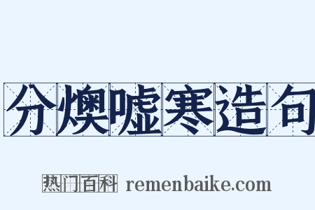 分燠嘘寒造句是什么意思的图片